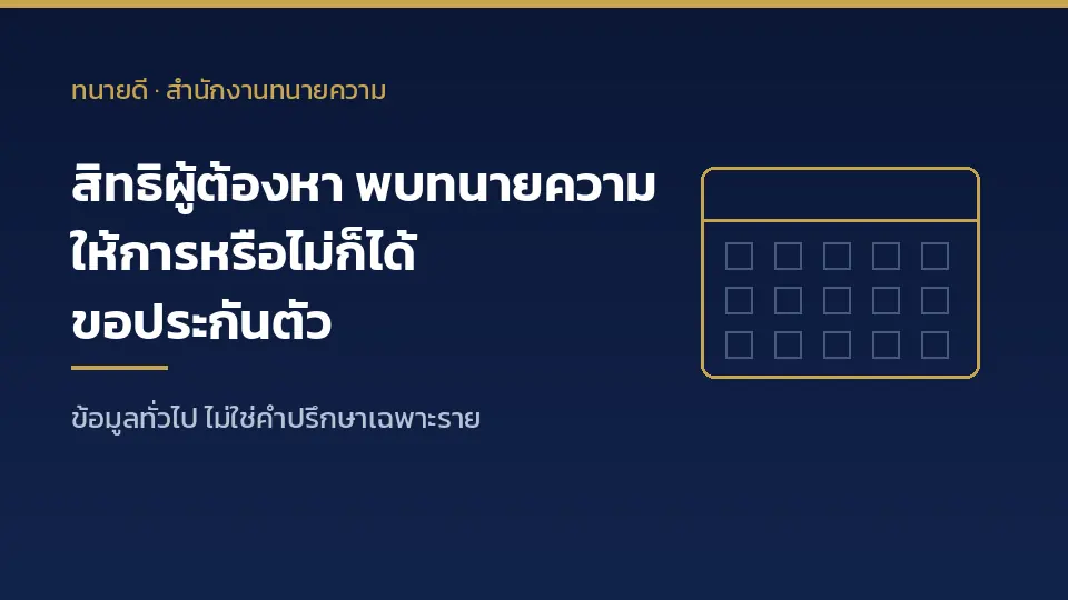 สิทธิผู้ต้องหาและจำเลย พบทนายความ ให้การหรือไม่ก็ได้ ขอปล่อยชั่วคราว ป.วิ.อ. มาตรา 7/1 และ 106