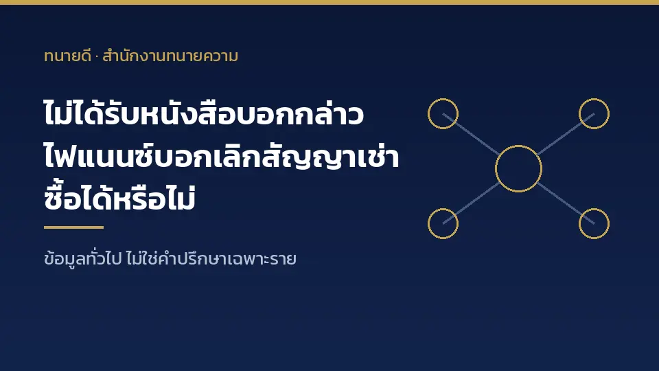 ไม่ได้รับหนังสือบอกกล่าว ไฟแนนซ์บอกเลิกสัญญาเช่าซื้อได้หรือไม่