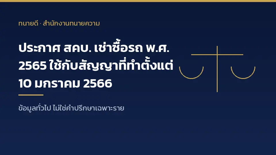 ประกาศ สคบ. เช่าซื้อรถ พ.ศ. 2565 ใช้กับสัญญาที่ทำตั้งแต่ 10 มกราคม 2566