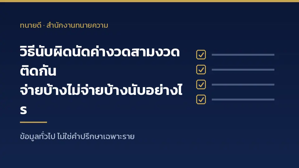 วิธีนับผิดนัดค่างวดสามงวดติดกัน จ่ายบ้างไม่จ่ายบ้างนับอย่างไร