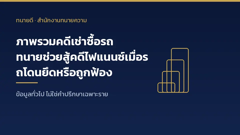 ภาพรวมคดีเช่าซื้อรถ ทนายช่วยสู้คดีไฟแนนซ์เมื่อรถโดนยึดหรือถูกฟ้อง