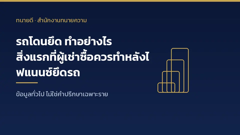รถโดนยึด ทำอย่างไร สิ่งแรกที่ผู้เช่าซื้อควรทำหลังไฟแนนซ์ยึดรถ