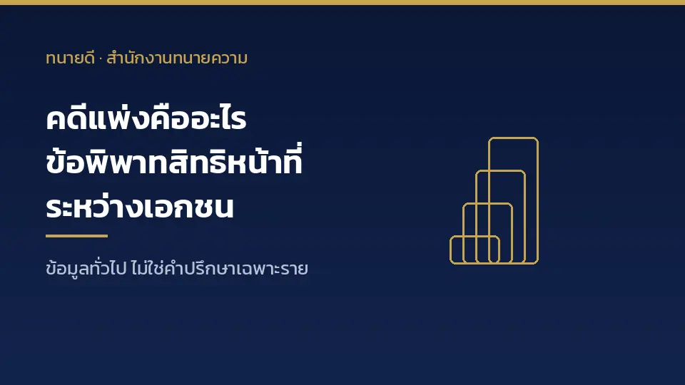 คดีแพ่งคืออะไร ข้อพิพาทเรื่องสิทธิและหน้าที่ระหว่างเอกชน ตาม ป.วิ.พ. มาตรา 55