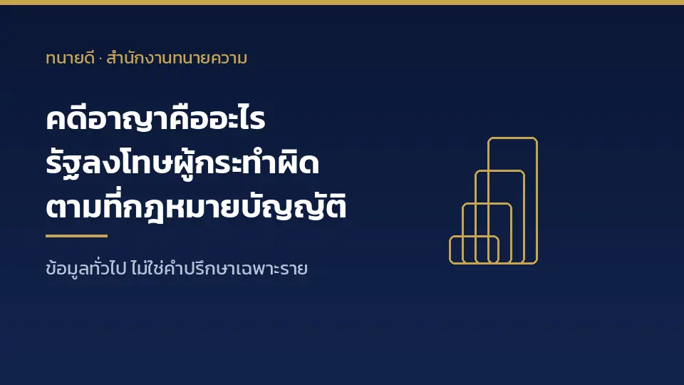คดีอาญาคืออะไร คดีที่รัฐลงโทษผู้กระทำความผิดตามที่กฎหมายบัญญัติไว้ ป.อ. มาตรา 2