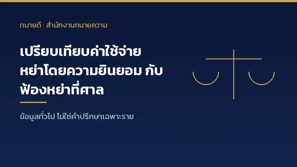 เปรียบเทียบค่าใช้จ่าย หย่าโดยความยินยอมที่อำเภอไม่เสียค่าธรรมเนียม กับ ฟ้องหย่าที่ศาลมีค่าขึ้นศาลและค่าทนาย
