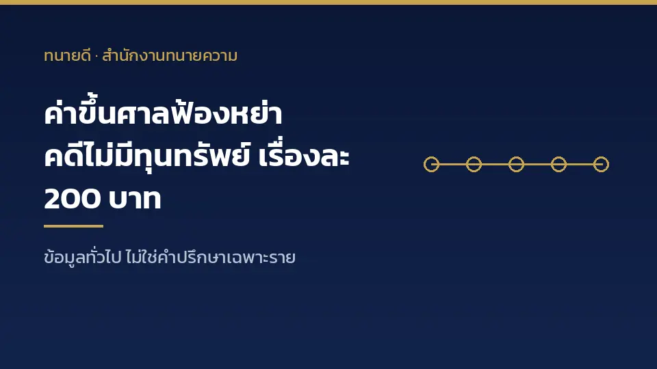 ค่าขึ้นศาลฟ้องหย่า คดีไม่มีทุนทรัพย์ เรื่องละ 200 บาท ตามตาราง 1 ท้ายประมวลกฎหมายวิธีพิจารณาความแพ่ง