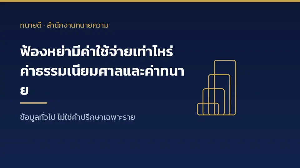 ฟ้องหย่ามีค่าใช้จ่ายเท่าไหร่ สรุปค่าธรรมเนียมศาล ค่านำหมาย และค่าทนายความ