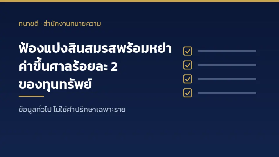 ฟ้องแบ่งสินสมรสพร้อมหย่า ค่าขึ้นศาลร้อยละ 2 ของทุนทรัพย์ ไม่เกิน 200,000 บาท