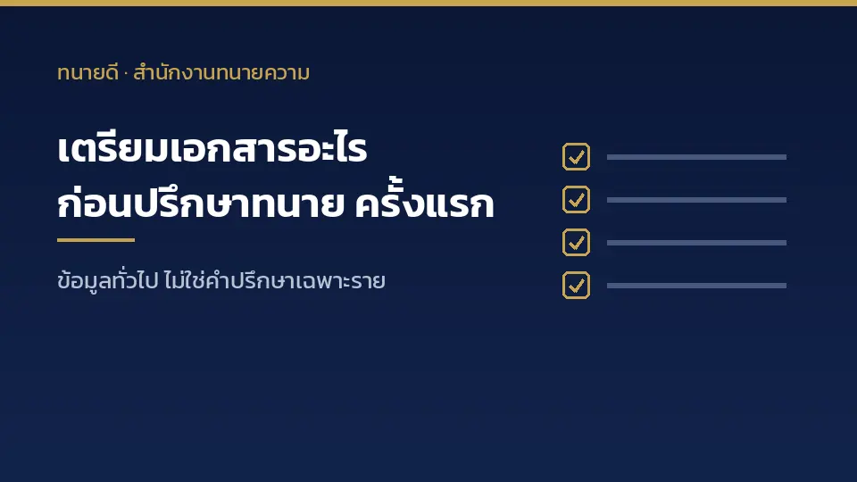 ต้องเตรียมเอกสารอะไรบ้างก่อนปรึกษาทนายความครั้งแรก