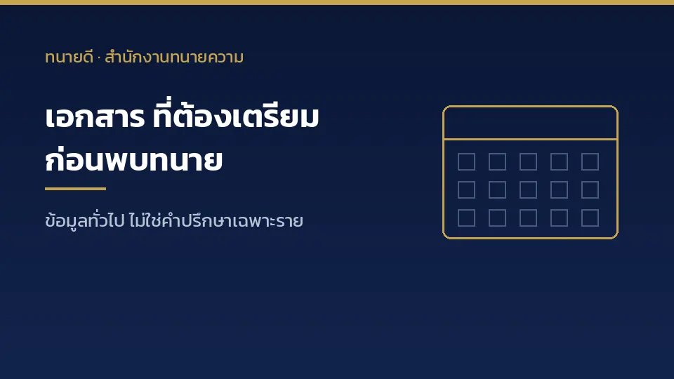 รายการเอกสารคดีที่ดินที่ควรเตรียมก่อนไปปรึกษาทนายความ