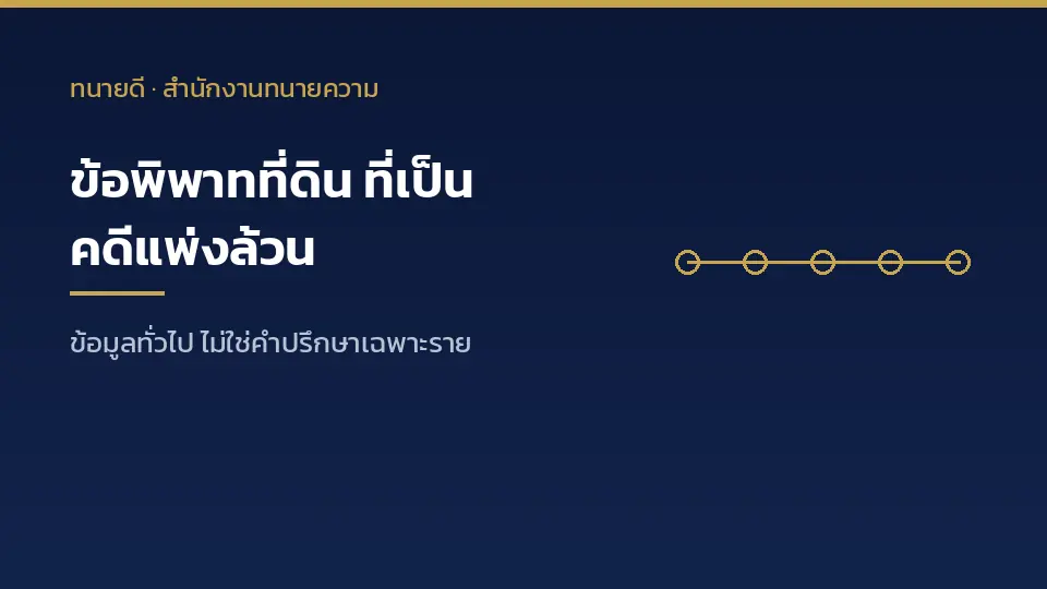 ประเภทข้อพิพาทที่ดินที่เป็นคดีแพ่งล้วน เช่น แย่งครอบครอง เขตแดน มรดกที่ดิน