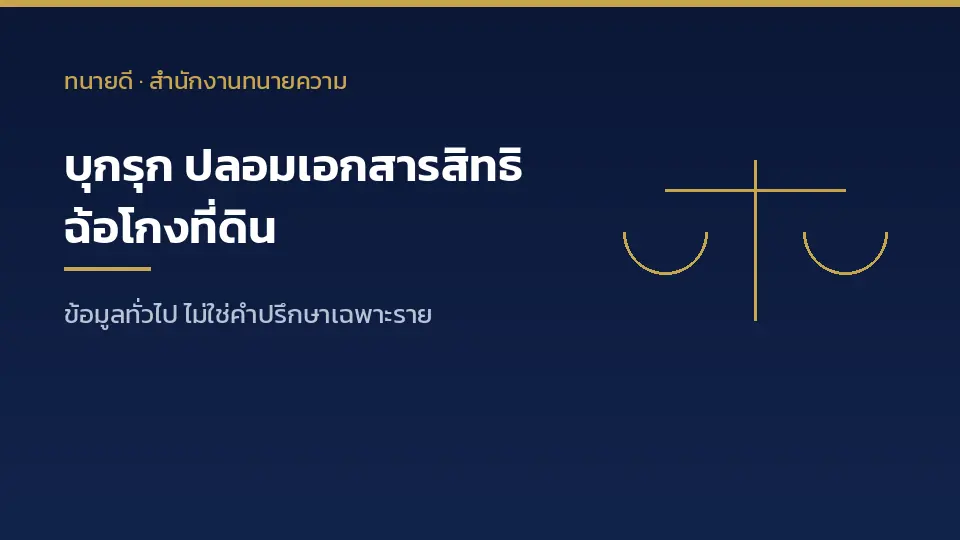 ความผิดอาญาที่พบในคดีที่ดิน บุกรุก ปลอมเอกสารสิทธิ ฉ้อโกงที่ดิน