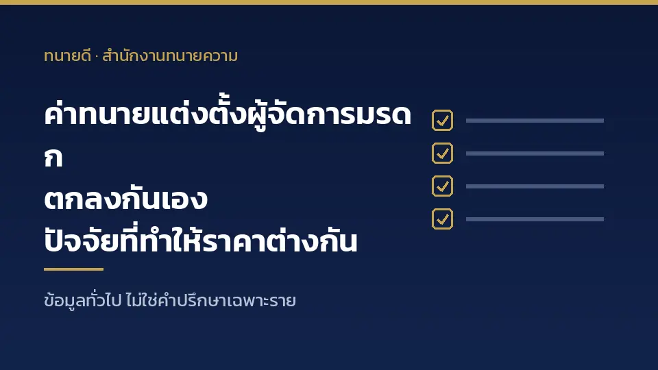 ค่าทนายแต่งตั้งผู้จัดการมรดก ตกลงกันเองระหว่างผู้ว่าจ้างกับทนาย ปัจจัยที่ทำให้ราคาต่างกัน