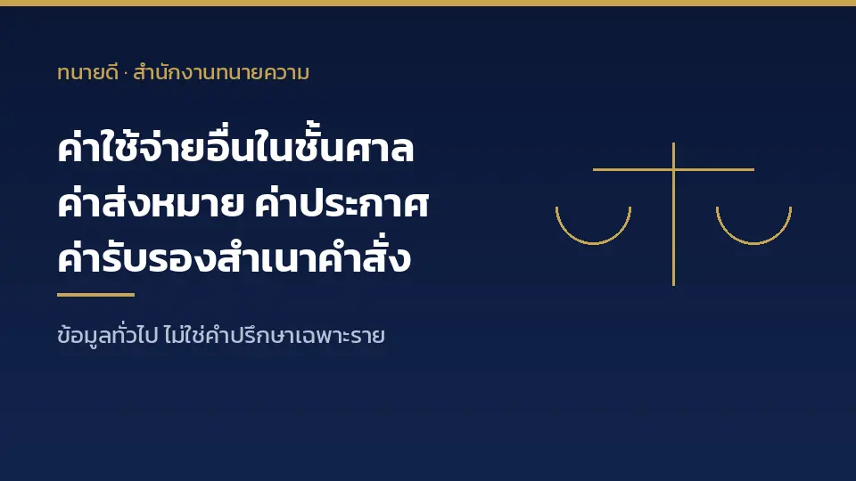 ค่าใช้จ่ายอื่นในชั้นศาลคดีขอตั้งผู้จัดการมรดก ค่าส่งหมาย ค่าประกาศนัดไต่สวน ค่ารับรองสำเนาคำสั่ง