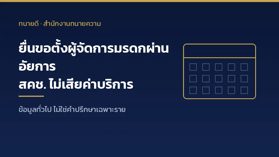 ยื่นขอตั้งผู้จัดการมรดกผ่านอัยการ สคช. ไม่เสียค่าบริการ เสียเฉพาะค่าธรรมเนียมศาล เงื่อนไขทายาททุกคนยินยอม