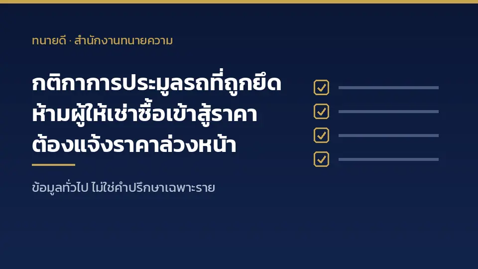กติกาการประมูลรถที่ถูกยึด ห้ามผู้ให้เช่าซื้อเข้าสู้ราคา ต้องแจ้งราคาล่วงหน้า