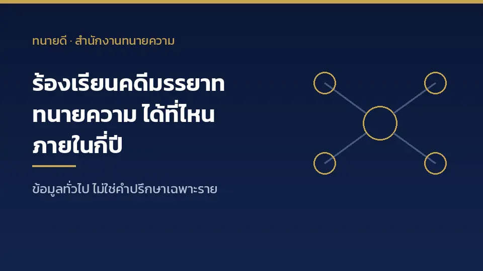ถูกทนายเอาเปรียบ ร้องเรียนคดีมรรยาททนายความได้ที่ไหน ภายในกี่ปี