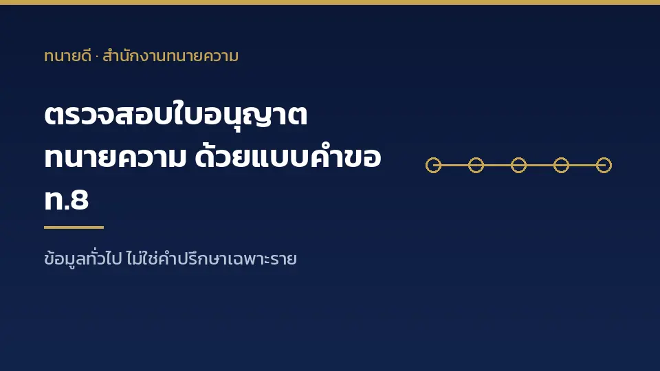 วิธีตรวจสอบใบอนุญาตทนายความกับสำนักงานทะเบียนทนายความ ด้วยแบบคำขอ ท.8