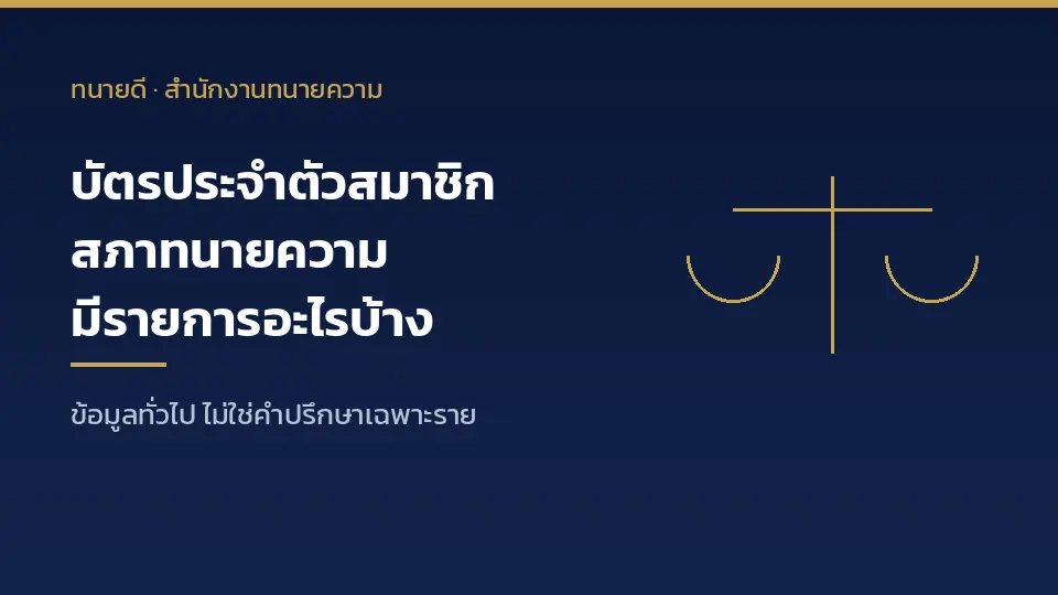 บัตรประจำตัวสมาชิกสภาทนายความ มีรายการอะไรบ้างที่ควรขอดู