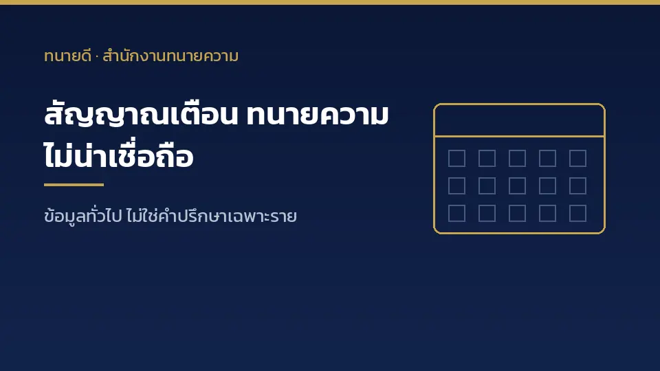 สัญญาณเตือนทนายความไม่น่าเชื่อถือ ที่ข้อบังคับมรรยาททนายความห้ามไว้