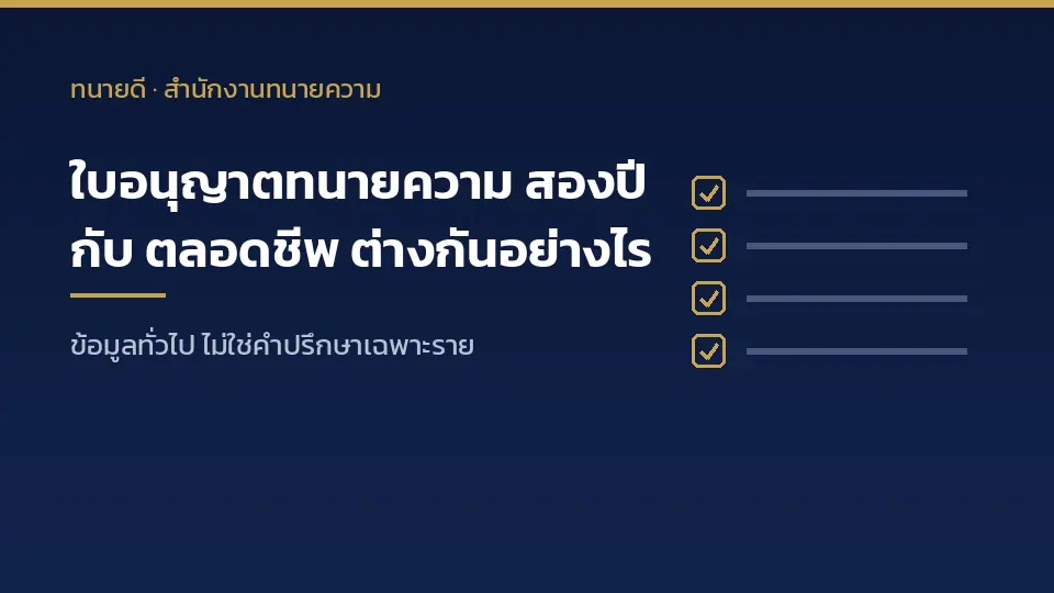 ใบอนุญาตทนายความประเภทสองปีกับตลอดชีพ ต่างกันอย่างไรและหมดอายุเมื่อไร