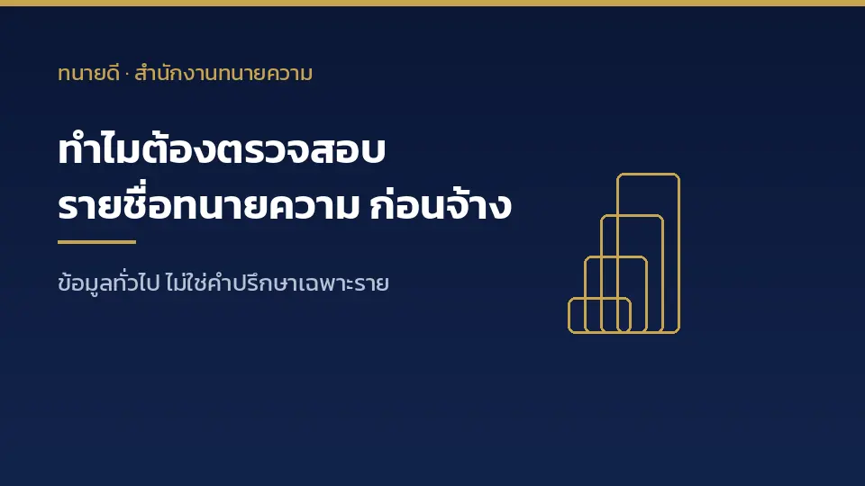 ทำไมต้องตรวจสอบรายชื่อทนายความก่อนจ้าง ใบอนุญาตคือหลักฐานเดียวที่กฎหมายรับรอง